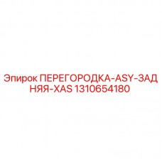 Оригинальная перегородка ASY задняя XAS артикул 1310654180 производитель Epiroc