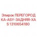 Оригинальная перегородка ASY задняя XAS артикул 1310654180 производитель Epiroc