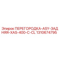1310674795 ПЕРЕГОРОДКА-ASY-ЗАДНЯЯ-XAS-400-C-CL Epiroc