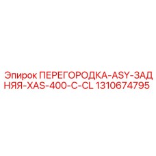 1310674795 ПЕРЕГОРОДКА-ASY-ЗАДНЯЯ-XAS-400-C-CL Epiroc