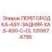 1310674795 ПЕРЕГОРОДКА-ASY-ЗАДНЯЯ-XAS-400-C-CL Epiroc