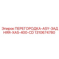 1310674780 ПЕРЕГОРОДКА-ASY-ЗАДНЯЯ-XAS-400-CD Epiroc
