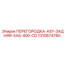 Оригинальная задняя перегородка ASY Epiroc 1310674780 для XAS-400-CD