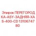 Оригинальная задняя перегородка ASY Epiroc 1310674780 для XAS-400-CD