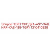 1310410929 ПЕРЕГОРОДКА-ASY-ЗАДНЯЯ-XAS-185-TGRY Epiroc