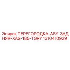 1310410929 ПЕРЕГОРОДКА-ASY-ЗАДНЯЯ-XAS-185-TGRY Epiroc