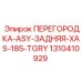 1310410929 ПЕРЕГОРОДКА-ASY-ЗАДНЯЯ-XAS-185-TGRY Epiroc
