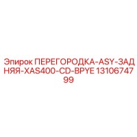 1310674799 ПЕРЕГОРОДКА-ASY-ЗАДНЯЯ-XAS400-CD-BPYE Epiroc