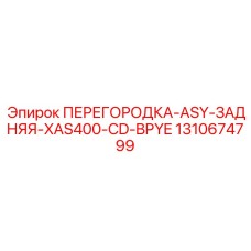 1310674799 ПЕРЕГОРОДКА-ASY-ЗАДНЯЯ-XAS400-CD-BPYE Epiroc