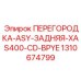 1310674799 ПЕРЕГОРОДКА-ASY-ЗАДНЯЯ-XAS400-CD-BPYE Epiroc