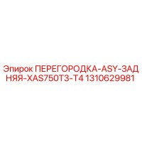 1310629981 ПЕРЕГОРОДКА-ASY-ЗАДНЯЯ-XAS750T3-T4 Epiroc