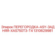 1310629981 ПЕРЕГОРОДКА-ASY-ЗАДНЯЯ-XAS750T3-T4 Epiroc