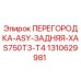 1310629981 ПЕРЕГОРОДКА-ASY-ЗАДНЯЯ-XAS750T3-T4 Epiroc