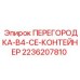 2236207810 ПЕРЕГОРОДКА B4 CE КОНТЕЙНЕР Epiroc