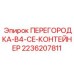 2236207811 ПЕРЕГОРОДКА B4 CE КОНТЕЙНЕР Epiroc