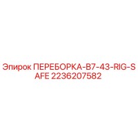 2236207582 ПЕРЕБОРКА-B7-43-RIG-SAFE Эпирок (Epiroc)