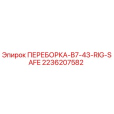 2236207582 ПЕРЕБОРКА-B7-43-RIG-SAFE Эпирок (Epiroc)