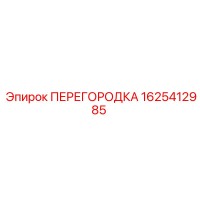 1625412985 ПЕРЕГОРОДКА Epiroc