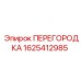 1625412985 ПЕРЕГОРОДКА Epiroc