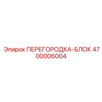 4700006004 ПЕРЕГОРОДКА-БЛОК Epiroc