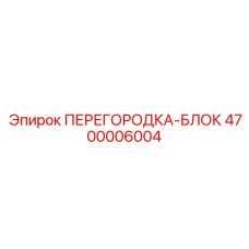 4700006004 ПЕРЕГОРОДКА-БЛОК Epiroc