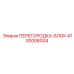 4700006004 ПЕРЕГОРОДКА-БЛОК Epiroc
