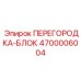 4700006004 ПЕРЕГОРОДКА-БЛОК Epiroc