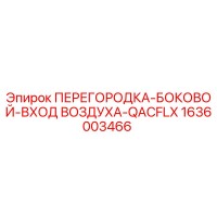1636003466 ПЕРЕГОРОДКА-БОКОВОЙ-ВХОД ВОЗДУХА-QACFLX Epiroc