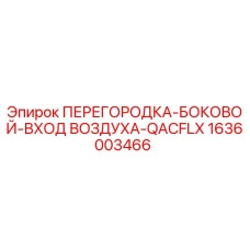 1636003466 ПЕРЕГОРОДКА-БОКОВОЙ-ВХОД ВОЗДУХА-QACFLX Epiroc