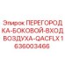 1636003466 ПЕРЕГОРОДКА-БОКОВОЙ-ВХОД ВОЗДУХА-QACFLX Epiroc
