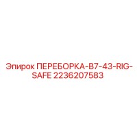 2236207583 ПЕРЕБОРКА-B7-43-RIG-SAFE Эпирок (Epiroc)