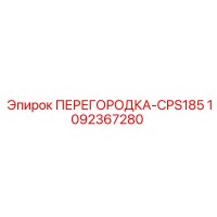 1092367280 ПЕРЕГОРОДКА-CPS185 Epiroc