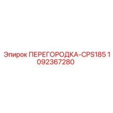 1092367280 ПЕРЕГОРОДКА-CPS185 Epiroc