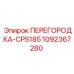 1092367280 ПЕРЕГОРОДКА-CPS185 Epiroc