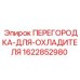 Изображение перегородки для охладителя 1622852980 Epiroc