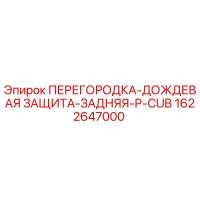 1622647000 ПЕРЕГОРОДКА-ДОЖДЕВАЯ ЗАЩИТА-ЗАДНЯЯ-P-CUB Epiroc