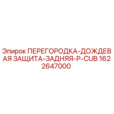 1622647000 ПЕРЕГОРОДКА-ДОЖДЕВАЯ ЗАЩИТА-ЗАДНЯЯ-P-CUB Epiroc