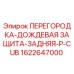 1622647000 ПЕРЕГОРОДКА-ДОЖДЕВАЯ ЗАЩИТА-ЗАДНЯЯ-P-CUB Epiroc