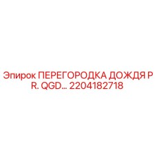 2204182718 ПЕРЕГОРОДКА ДОЖДЯ PR. QGD… Epiroc