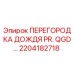 2204182718 ПЕРЕГОРОДКА ДОЖДЯ PR. QGD… Epiroc