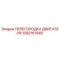 1092161945 ПЕРЕГОРОДКА ДВИГАТЕЛЯ Epiroc