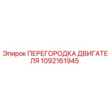 1092161945 ПЕРЕГОРОДКА ДВИГАТЕЛЯ Epiroc