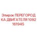 1092161945 ПЕРЕГОРОДКА ДВИГАТЕЛЯ Epiroc