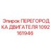 1092161946 ПЕРЕГОРОДКА ДВИГАТЕЛЯ Epiroc