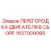 1637000095 ПЕРЕГОРОДКА ДВИГАТЕЛЯ В СБОРЕ Epiroc