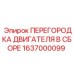 1637000099 ПЕРЕГОРОДКА ДВИГАТЕЛЯ В СБОРЕ Epiroc