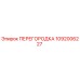 1092006227 ПЕРЕГОРОДКА Epiroc