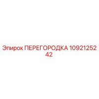 1092125242 ПЕРЕГОРОДКА Epiroc