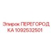 1092532501 ПЕРЕГОРОДКА Epiroc