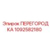 1092582180 ПЕРЕГОРОДКА Epiroc